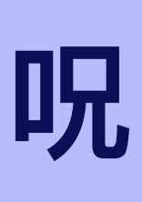 腐ってる自分が呪術高専の新入生!!