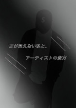 目が見えない私と、アーティストの貴方