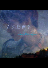 あの日君と