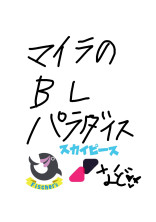 マイラのblパラダイス