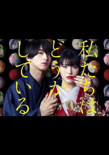 私たちはどうかしてる