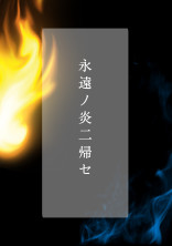 永遠ノ炎二帰セ
