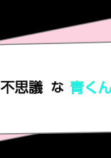 不思議な青くん