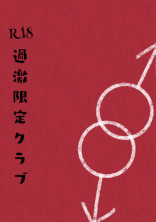 過激限定クラブ