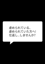 仕返し…しませんか?