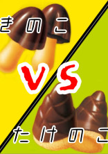 きのこ VS たけのこ 最終戦争