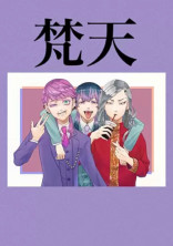 梵天はやべぇところ