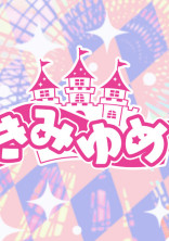 きみゆめ BL R18