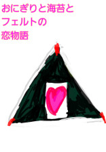 ご飯と海苔とフェルトの恋物語