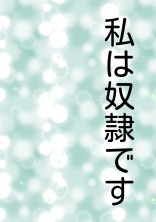 私は奴隷です