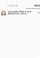 推 し に フ ォ ロ ー さ れ た ん で す け ど … ?