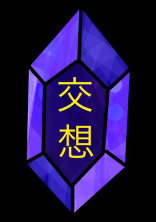 交想