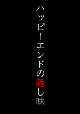ハッピーエンドの隠し味