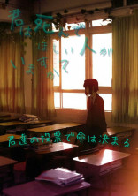 君達の投票で命は決まる