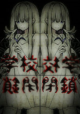 学校閉鎖