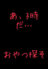 3時のおやつ