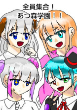 全員集合!あつ森学園!!