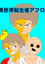 異世界転生者アフロ