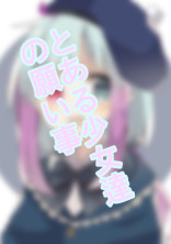 とある少女達の願い事