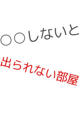 ○○しないと出られない部屋