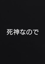 死亡フラグって回収しなきゃ駄目ですか?【参加型】
