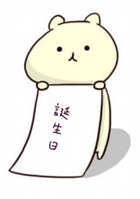 誕生日