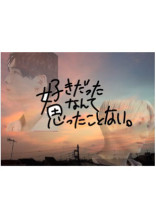 好きだったなんて、思ったことない。 -Kyomoto&Hokuto-