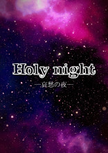 Holy night─哀愁の夜─