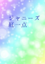 ジャニーズ紅一点