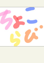 🍫ᕱ⑅︎ᕱ♥ あのちょこらびにはお兄ちゃんがいた……