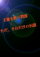 王様を救う物語 ただ、それだけのお話