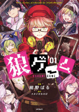 【狼ゲーム】もう一人の参加者!?