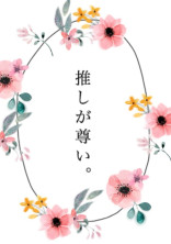~お魚恋愛物語~