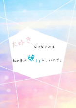【継】大好きな幼なじみは私のことが嫌いらしいので