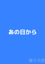 あの日から
