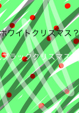 ホワイトクリスマス?ブラッククリスマス?