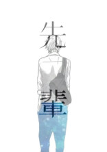 先輩