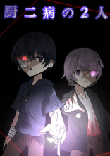 厨二病の2人