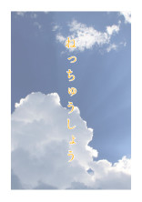 ねっちゅうしょう