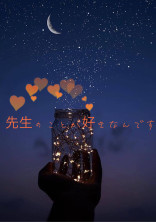 好きになっちゃいました