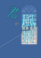 君の風景