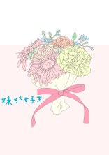 妹が好き hkr