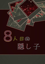8人目の隠し子
