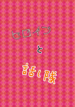 ヒロインと話し隊