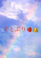 すとぷりの1人に恋をした。