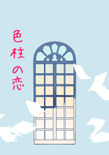 色柱の恋