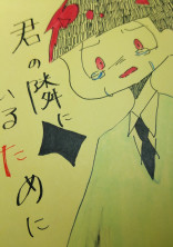 君の隣にいるために