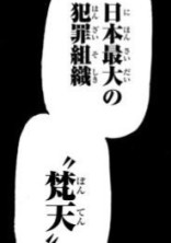 反社の推し,現れました。