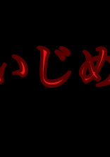 いじめ