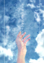 人体機械論と孤独のアイネシェルンク。